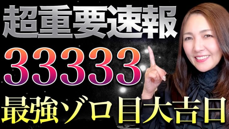 【超緊急】怖いほどお金がザクザク入る最強ゾロ目日！このチャンスを絶対見逃さないで！