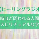 【ラジオ】苦しい時ほど問われる人間の真価⚖️✨｜本当のスピリチュアルな学びとは👼💫