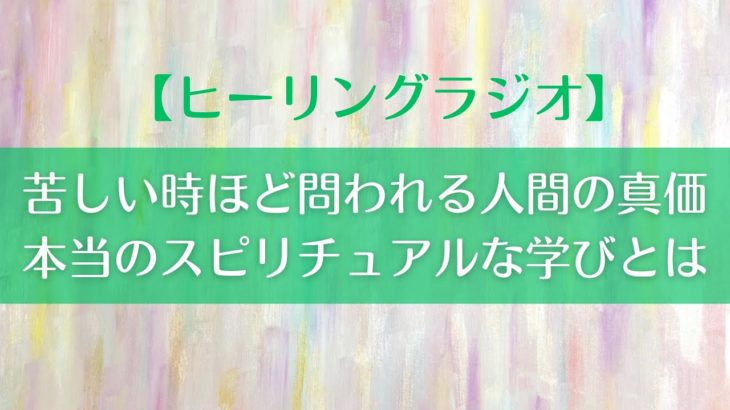 【ラジオ】苦しい時ほど問われる人間の真価⚖️✨｜本当のスピリチュアルな学びとは👼💫