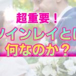 【超重要】ツインレイとは何か～霊的な視点からカルマの関係と魂の関係の違いを捉える～