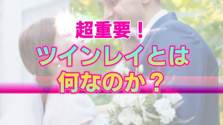 【超重要】ツインレイとは何か～霊的な視点からカルマの関係と魂の関係の違いを捉える～