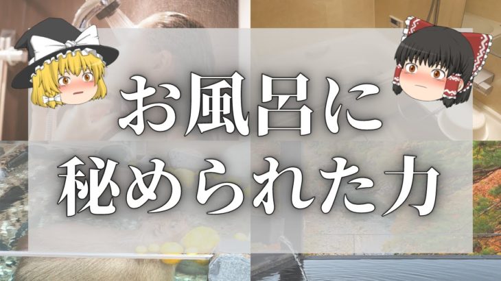 【スピリチュアル】お風呂に秘められたスピリチュアルな力とは？【ゆっくり解説】