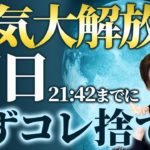 【今すぐチェック】明日までに○○を手放すと大開運の流れ始まります。