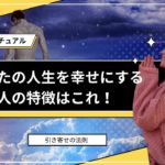 【スピリチュアル】あなたの人生を幸せにする人の特徴はこれ！出会ったら積極的にご縁を育んで！【引き寄せの法則】
