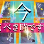 今動くべき時ですか？【タロット・オラクルカード】スピリチュアル