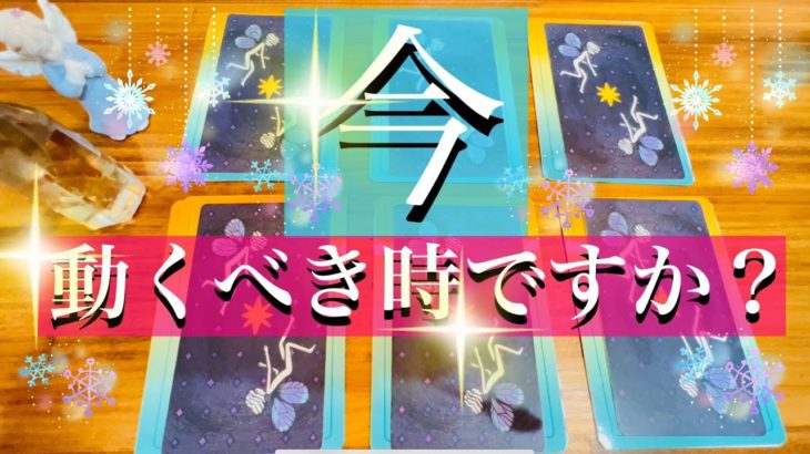 今動くべき時ですか？【タロット・オラクルカード】スピリチュアル