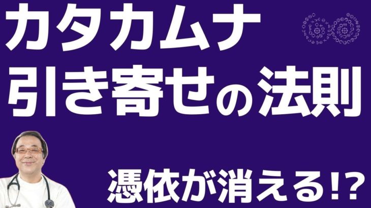 スピリチュアルなカタカムナで潜在意識を使った引き寄せの法則！カタカムナは高次元と繋がる！憑依を祓う！丸山修寛先生名言集