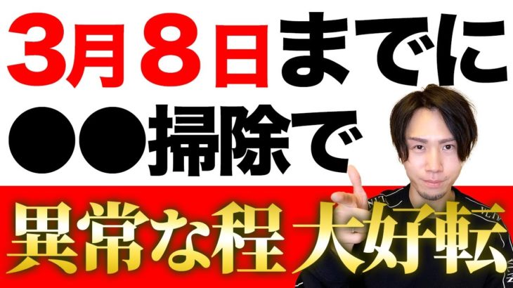【重要度:最大】この期間は○○に気を付けるだけで、怖いくらい開運が止まらなくなります。