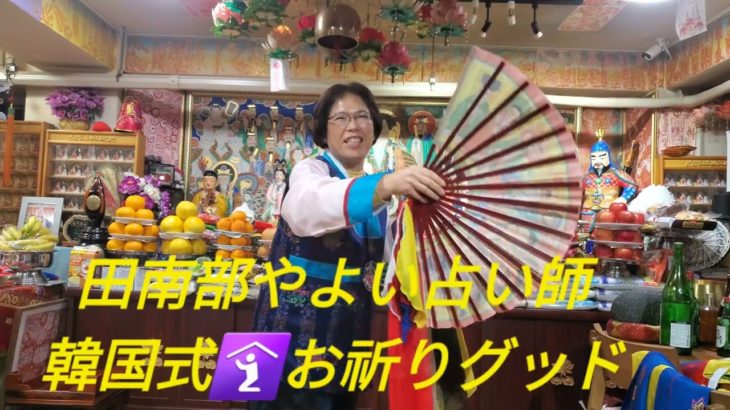 #田南部やよい占い師　#スピリチュアルカウンセラー　#韓国式グッド　#다나베보살 #비대면굿  #영상으로굿  #동시통역 #일본의무당들 #강신무 #신점영점