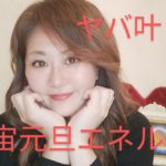 ヤバ叶う✨受けとった宇宙エネルギー🌈#運気上昇 #イリス愛理 #スピリチュアル #開運