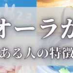 【スピリチュアル】オーラがある人の特徴とオーラのある人になる方法【ゆっくり解説】