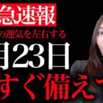 【見逃し解禁】動画を見たらすぐコレをして下さい！人生をガラリと変える魔法の大吉日！