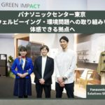 パナソニックセンター東京：ウェルビーイング・環境問題への取り組みを体感できる拠点へ