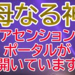 母なる神からのメッセージ【チャネリング】【スピリチュアル】