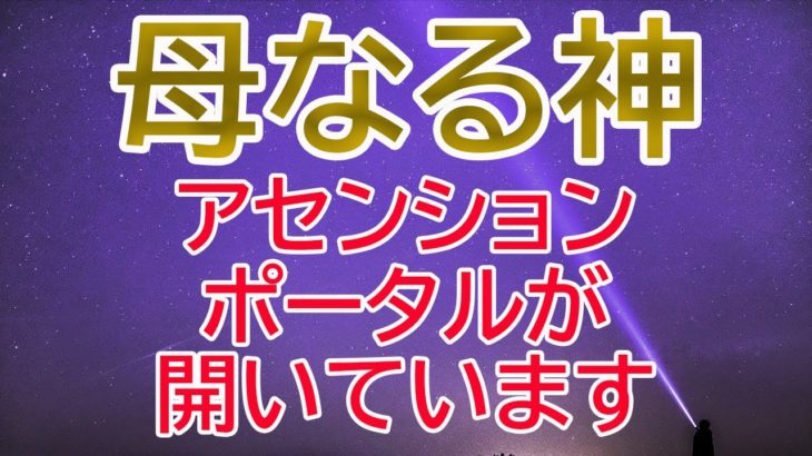 母なる神からのメッセージ【チャネリング】【スピリチュアル】