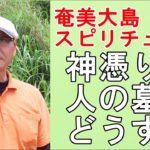 【奄美大島スピリチュアル】神憑りの人の墓をどうれば良いのか