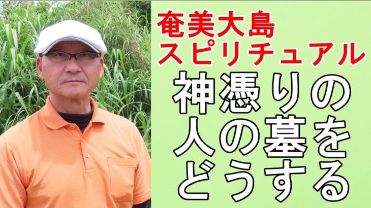 【奄美大島スピリチュアル】神憑りの人の墓をどうれば良いのか