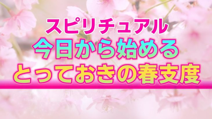 【スピリチュアル】春に向けて今だから実践しておきたい５つの行動。新しい季節のスタートを最善のものとするために