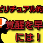 【覚醒】スピリチュアル的覚醒を早くするために、すると良いこと✨