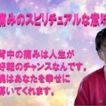 背中の痛みのスピリチュアルな意味とは？背中の痛みは人生が好転のチャンスなんです。魂はあなたを幸せに導いてくれます。