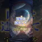 この宇宙階段を見れたあなたは超幸運🪐✨ #スピリチュアル #波動 #宇宙の法則 #引き寄せ