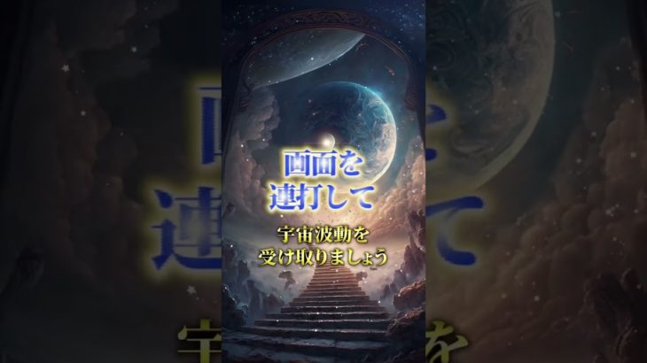 この宇宙階段を見れたあなたは超幸運🪐✨ #スピリチュアル #波動 #宇宙の法則 #引き寄せ