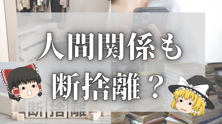 【スピリチュアル】断捨離のスピリチュアルな意味は？人間関係の断捨離は必然【ゆっくり解説】