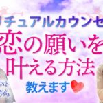 超人気スピリチュアルカウンセラーが恋の願いを叶える方法教えます♡