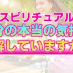 【スピリチュアル】自分自身の本心を認識するために必要なこと。魂の声を聴けば見えてくる本当の望み