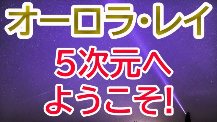 【銀河連合】オーロラ・レイからのメッセージ【チャネリング】【スピリチュアル】