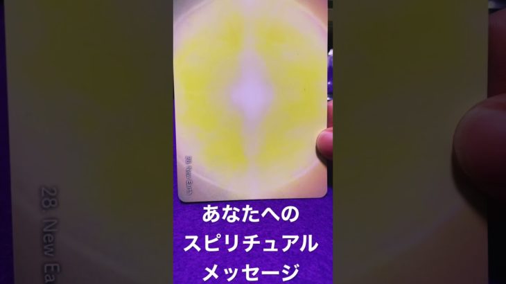 【見た時がタイミング】あなたへのスピリチュアルメッセージ💕