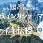 #ムナイキ伝授#エネルギーワーク #愛#覚醒 #スピリチュアル #波動アップ#クンダリーニ覚醒#風の時代