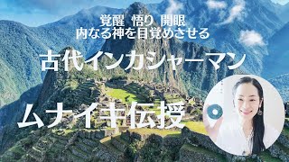 #ムナイキ伝授#エネルギーワーク #愛#覚醒 #スピリチュアル #波動アップ#クンダリーニ覚醒#風の時代