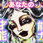 ✨🌍✨あなたのサイキック能力🌟スピリチュアルな才能✨💓👀🌙✨タロット・占い・スピリチュアルカードリーディング