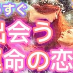 ✨💖✨【恋愛】もうすぐ出会う運命の恋人✨💖✨タロット・占い・スピリチュアルカードリーディング