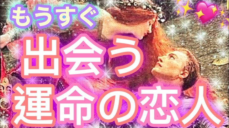 ✨💖✨【恋愛】もうすぐ出会う運命の恋人✨💖✨タロット・占い・スピリチュアルカードリーディング