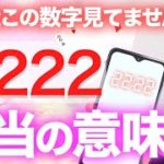 「ゾロ目」や「特別な数字」見る機会増えてませんか？近いうちに幸運がやってきます。