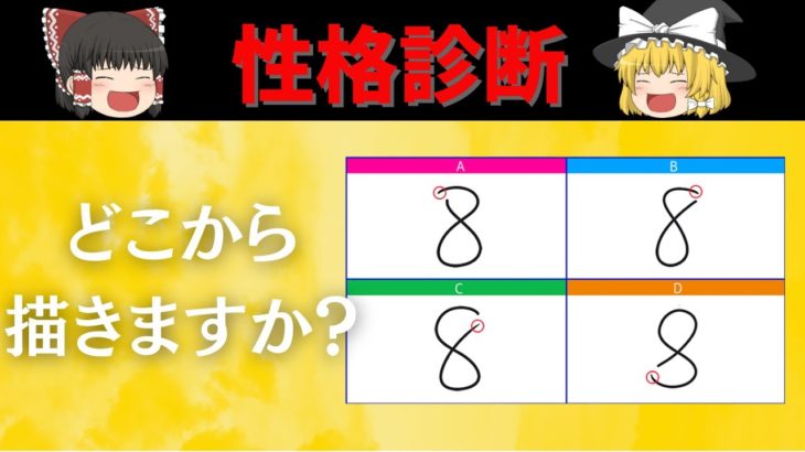 【ゆっくり解説】「８」の書き方で分かる性格診断《心理テスト》#スピリチュアル