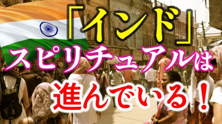 【インドのスピリチュアルは進んでいる】インドに触れて叡智を取り戻す