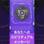 【見た時がタイミング】あなたへのスピリチュアルメッセージ💕