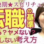 【大転換期★スピリチュアル的】転職の基準〜ヤメる？ヤメない？後悔しない考え方