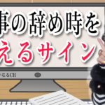スピリチュアル的な仕事の辞め時。次のステップに上がる辞め時サイン。