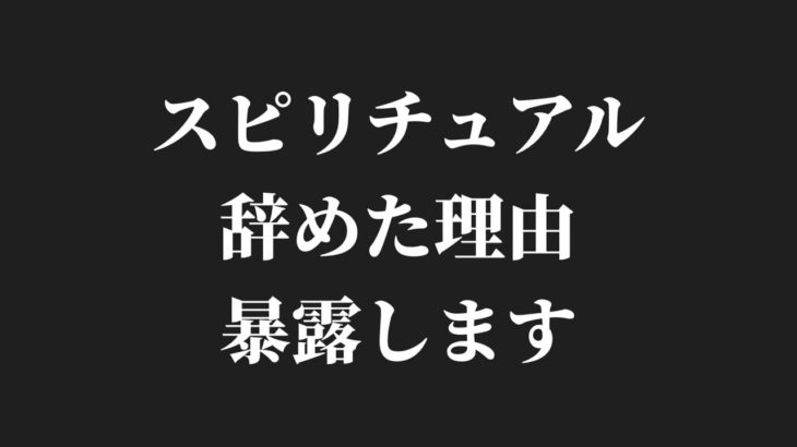 スピリチュアルを辞めた理由、暴露します。