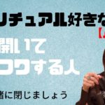 【超有料級】スピリチュアル好きな人に多い‼️頭が開いてる人‼️あなたはフワフワしてませんか⁉️頭を一緒に閉じましょう‼︎