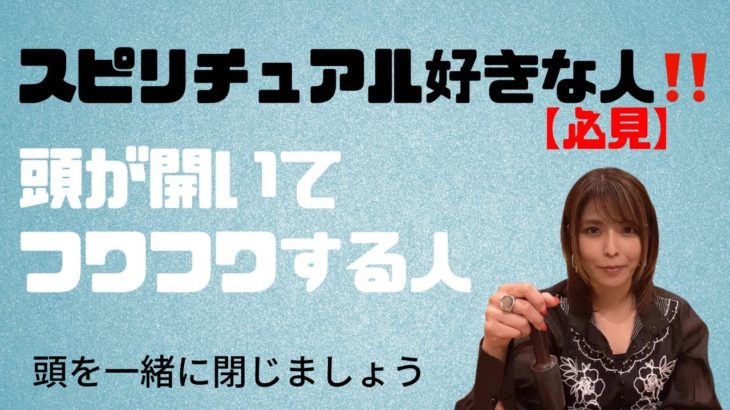 【超有料級】スピリチュアル好きな人に多い‼️頭が開いてる人‼️あなたはフワフワしてませんか⁉️頭を一緒に閉じましょう‼︎