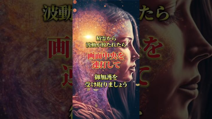 精霊から幸運波動を受け取ってください🪐 #スピリチュアル #波動 #宇宙の法則