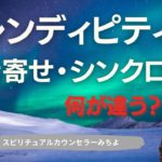 vol.161【スピリチュアル】セレンディピティを起こす力を身につけて幸せになる【みちよ】スピリチュアルカウンセラー　引き寄せの法則　幸せの法則　ヒーラー　シンクロニシティ　エネルギー