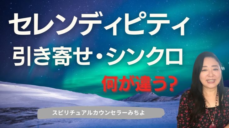 vol.161【スピリチュアル】セレンディピティを起こす力を身につけて幸せになる【みちよ】スピリチュアルカウンセラー　引き寄せの法則　幸せの法則　ヒーラー　シンクロニシティ　エネルギー
