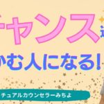 vol.162【スピリチュアル】チャンスを逃さずつかむ人になる【みちよ】スピリチュアルカウンセラー　ヒーラー　チャンス　セレンディピティ　チャンスを掴む