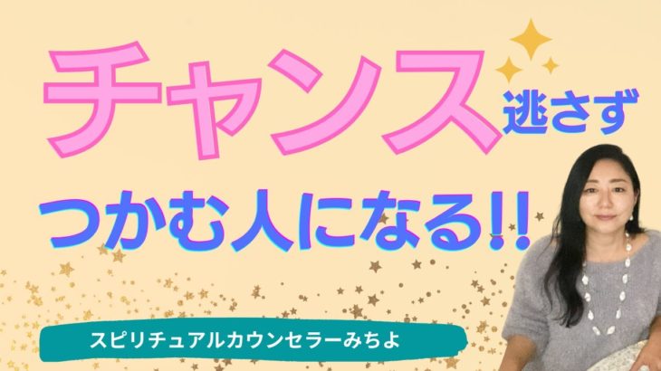 vol.162【スピリチュアル】チャンスを逃さずつかむ人になる【みちよ】スピリチュアルカウンセラー　ヒーラー　チャンス　セレンディピティ　チャンスを掴む